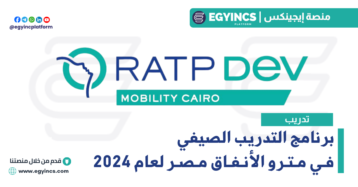 برنامج التدريب الصيفي في مترو الأنفاق مصر لعام 2024 RATP Dev Mobility Egypt Summer Internship
