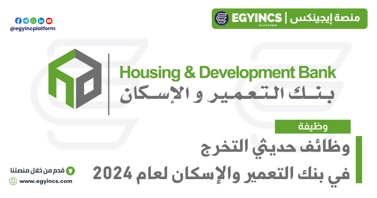 وظائف حديثي التخرج في بنك التعمير والإسكان لعام 2024 Housing and Development Bank HD Bank Fresh Graduates Job