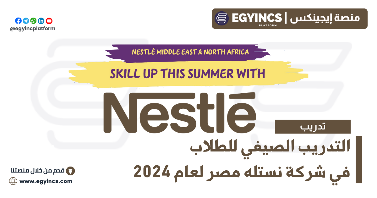 التدريب الصيفي للطلاب في شركة نسلته لعام 2024 Nestlé Nesternship Summer Internship