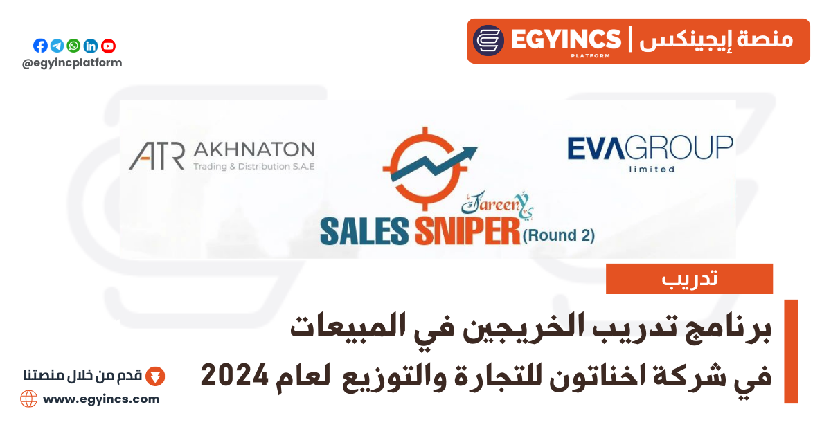 تدريب المبيعات في شركة اخناتون للتجارة والتوزيع لعام 2024 EVA youth program Akhnaton Trading and Distribution Careery Sales Sniper program SSP