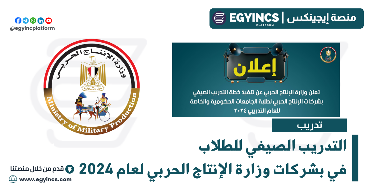 التدريب الصيفي للطلاب في شركات وزارة الإنتاج الحربى المصرية لعام 2024 Military Production Companies Summer Internship