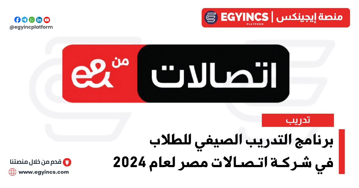 التدريب الصيفي في شركة اتصالات مصر لعام 2024 Etisalat by e& Egypt Summer Internship