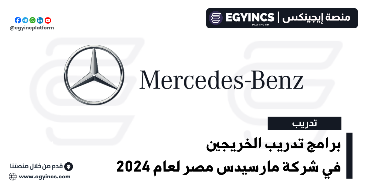 برامج تدريب الخريجين في شركة مارسيدس مصر لعام 2024 Mercedes-Benz Egypt Graduate Internships