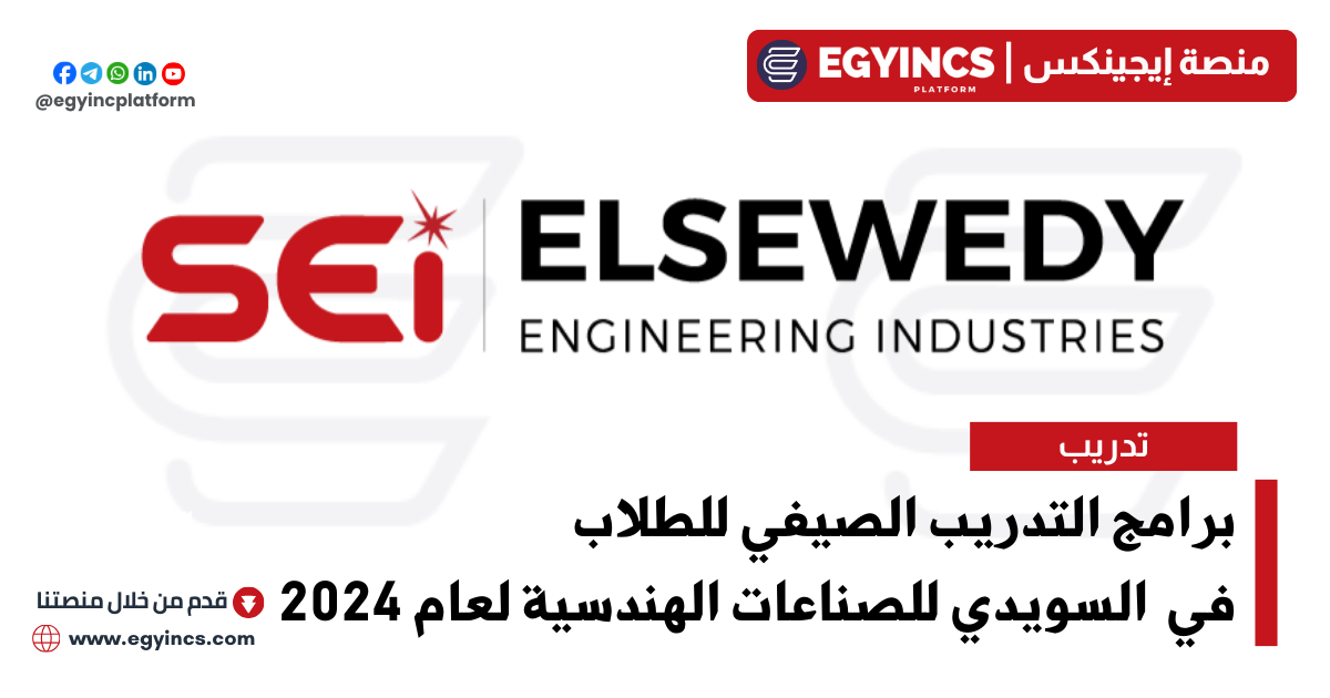 التدريب الصيفي في شركة السويدي للصناعات الهندسية لعام 2024 ElSewedy Engineering Industries SEI Summer Internship Program