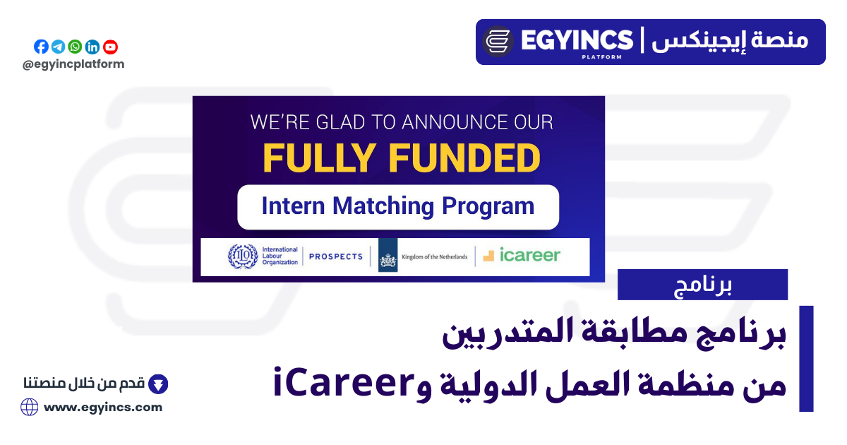 برنامج مطابقة المتدربين من منظمة العمل الدولية وآي كارير iCareer Intern Matching Program ILO’s PROSPECTS Programme