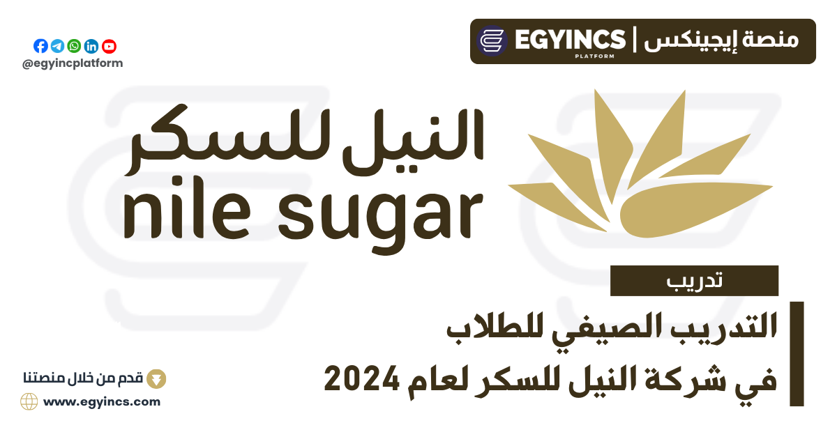 التدريب الصيفي في شركة النيل للسكر لعام 2024 Nile Sugar Summer Internship Program