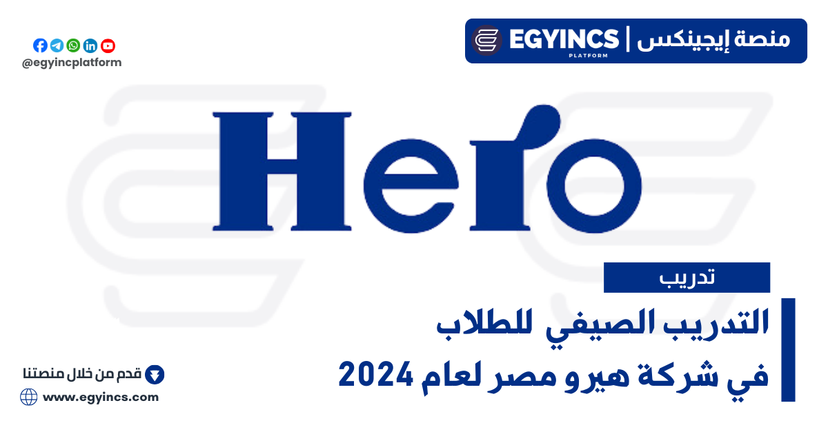 التدريب الصيفي في شركة هيرو مصر لعام 2024 Hero Egypt Summer Internship