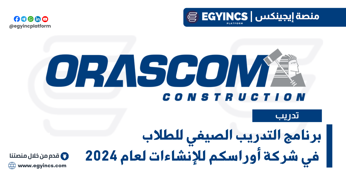 التدريب الصيفي في شركة أوراسكم للإنشاءات لعام 2024 Orascom Construction On Job Summer Internship Program
