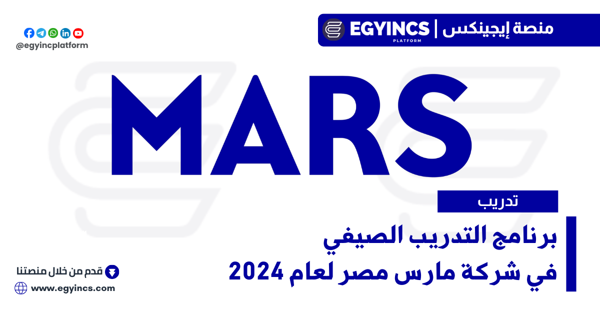 برنامج التدريب الصيفي في شركة مارس لعام 2024 Mars Summer Internship Experience Program