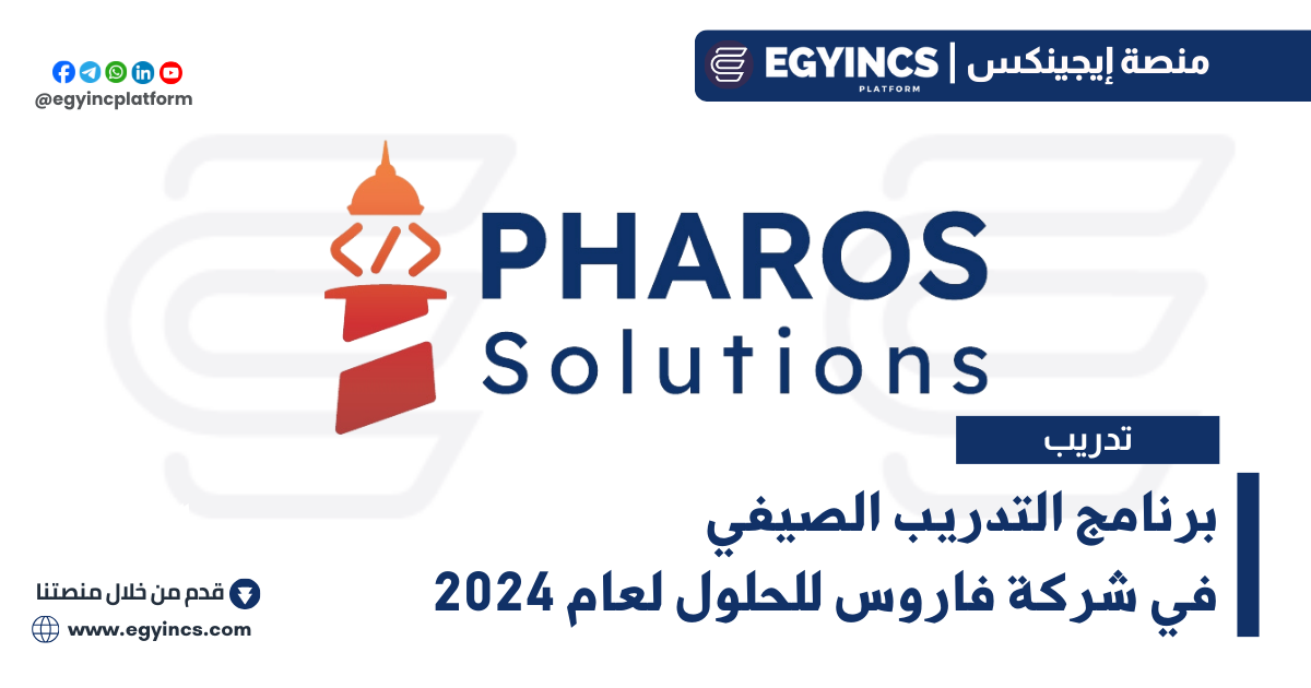 برنامج التدريب الصيفي في شركة فاروس للحلول لعام 2024 Pharos Solutions summer internship program