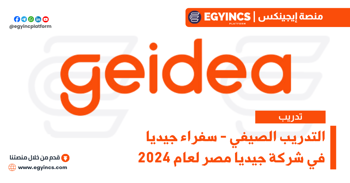 برنامج التدريب الصيفي – سفراء جيديا في شركة جيديا مصر لعام 2024 Geidea Ambassador Summer Internship Program