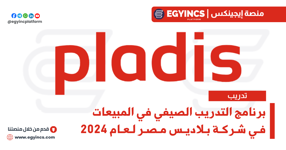 برنامج التدريب الصيفي في المبيعات من شركة بلاديس مصر لعام 2024 Sales Internship at Pladis Egypt