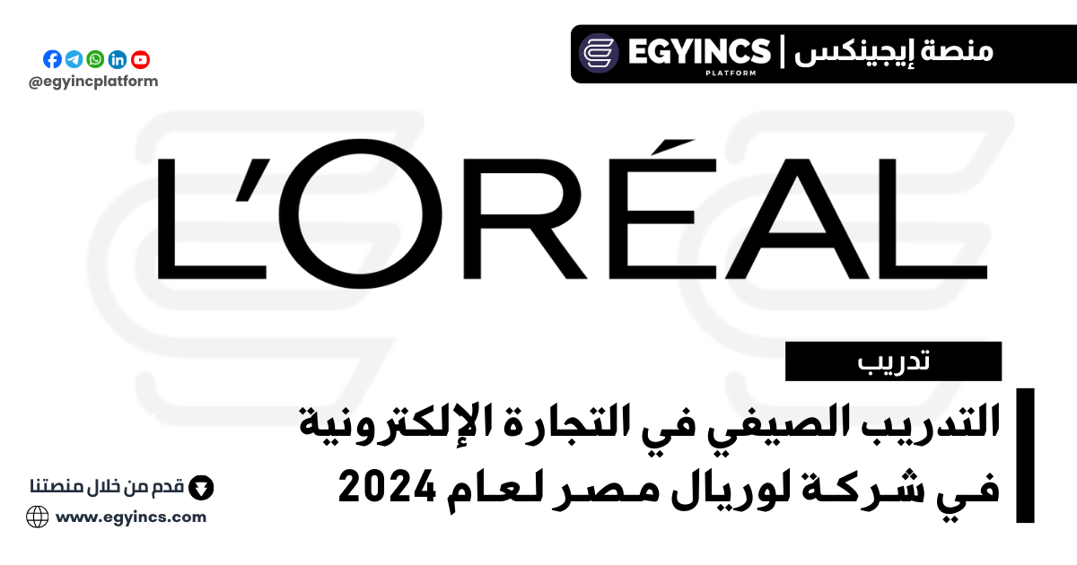 التدريب الصيفي في التجارة الإلكترونية من شركة لوريال مصر لعام 2024 L’Oréal Egypt E-Commerce Internship