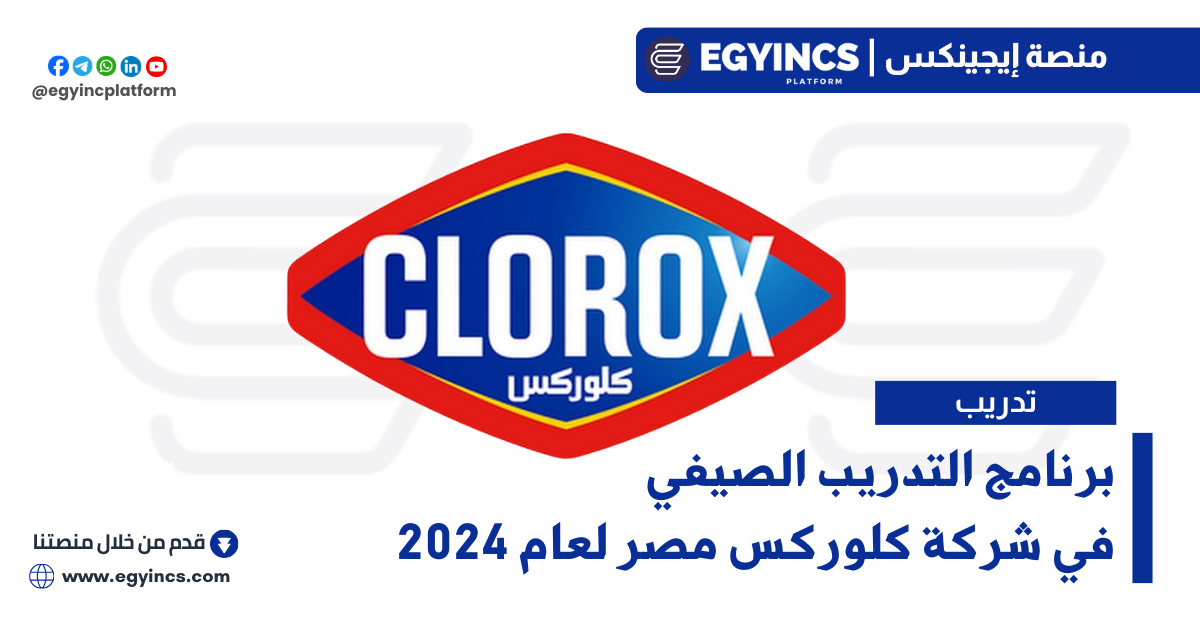 برنامج التدريب الصيفي في شركة كلوركس مصر لعام 2024 Clorox Egypt Seed Summer internship