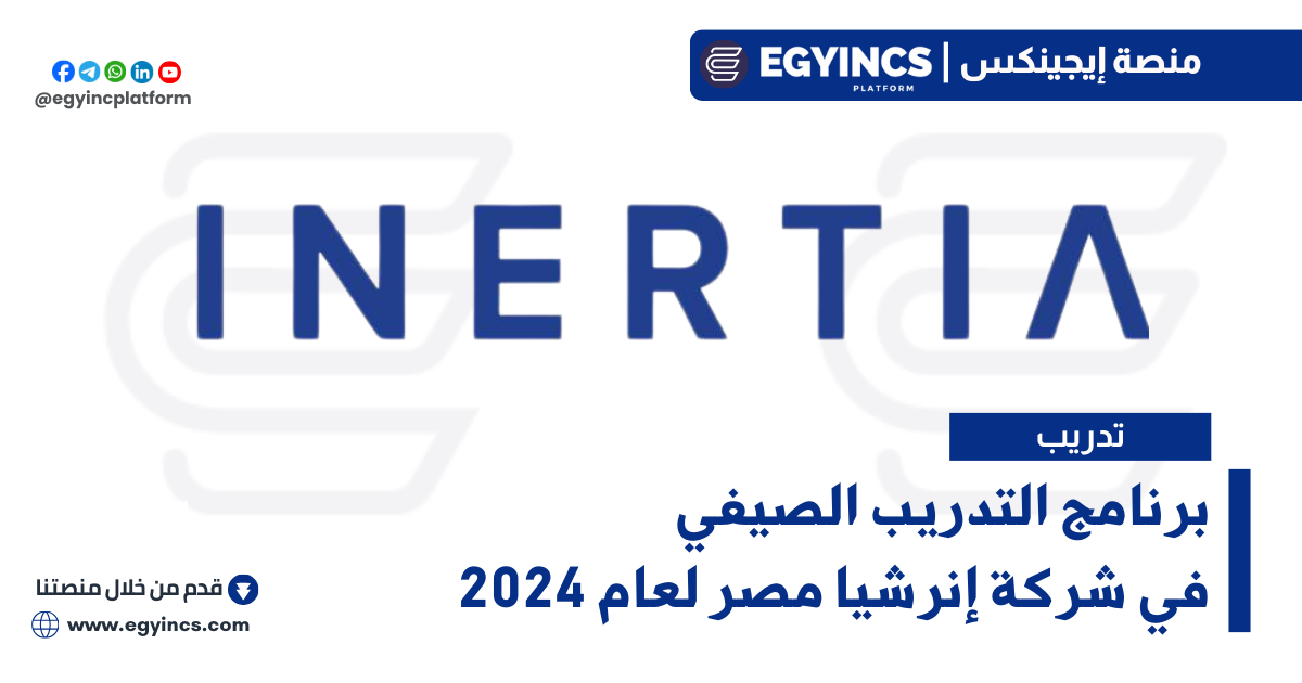 برنامج التدريب الصيفي في شركة إنرشيا مصر لعام 2024 Inertia Egypt Summer Internship Program
