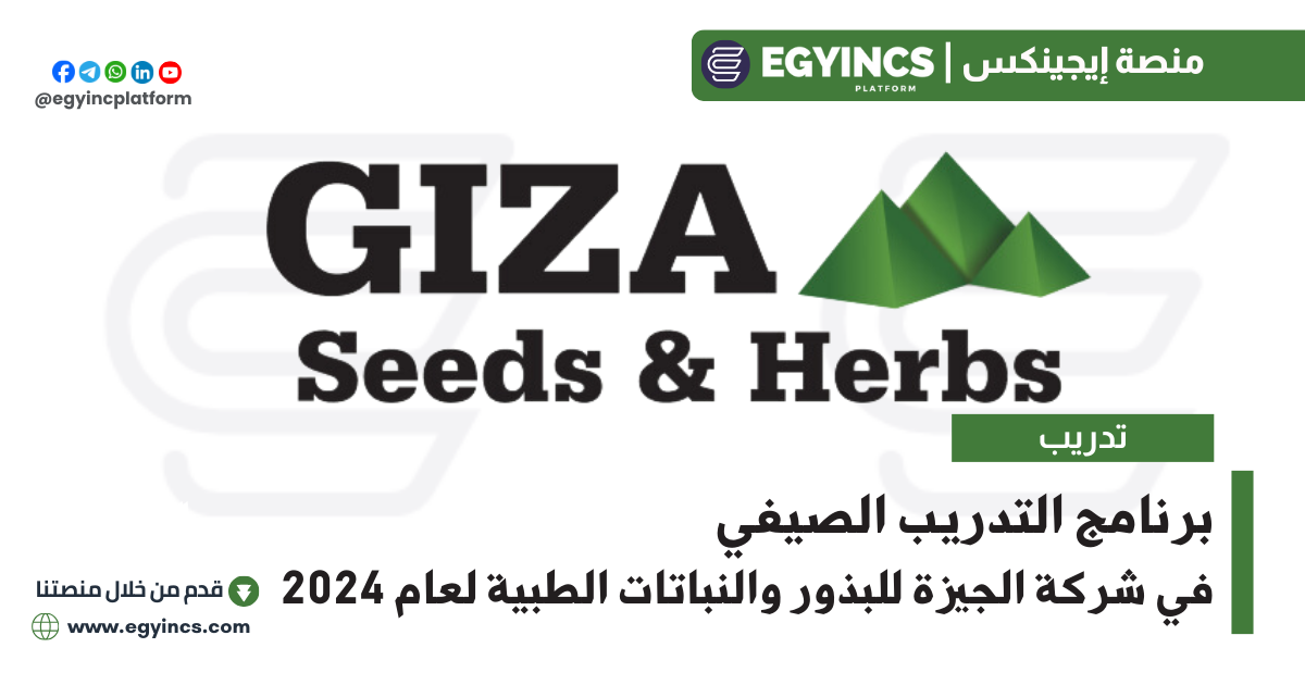 برنامج التدريب الصيفي في شركة الجيزة للبذور والنباتات الطبية لعام 2024 Giza Seeds and Herbs Summer Internship