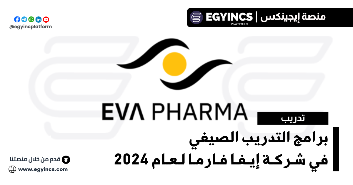برامج التدريب الصيفي في شركة إيفا فارما لعام 2024 Eva Pharma Summer Internships