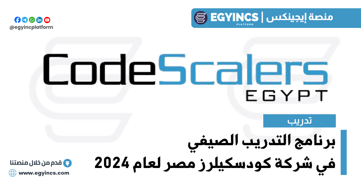 برنامج التدريب الصيفي في شركة كودسكيلرز مصر لعام 2024 Codescalers Egypt internship program