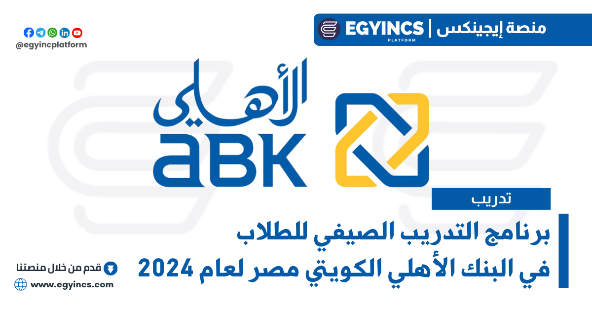 برنامج التدريب الصيفي في البنك الأهلي الكويتي مصر لعام 2024 ABK Egypt Summer internship program
