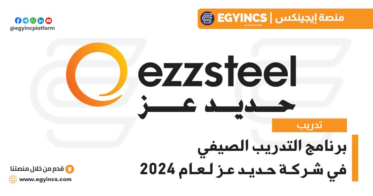 برنامج التدريب الصيفي في شركة حديد عز لعام 2024 Ezz Steel Summer Internship Program