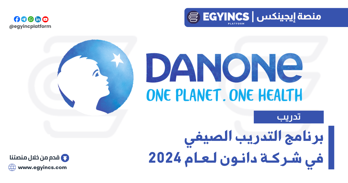برنامج التدريب الصيفي في شركة دانون لعام 2024 Danone EGYPT SUMMER INTERNSHIP PROGRAM