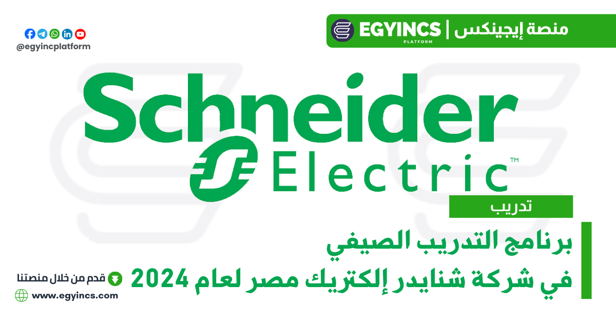 برنامج التدريب الصيفي في شركة شنايدر إلكتريك مصر لعام 2024 Schneider Electric NextGen Summer Internship Program