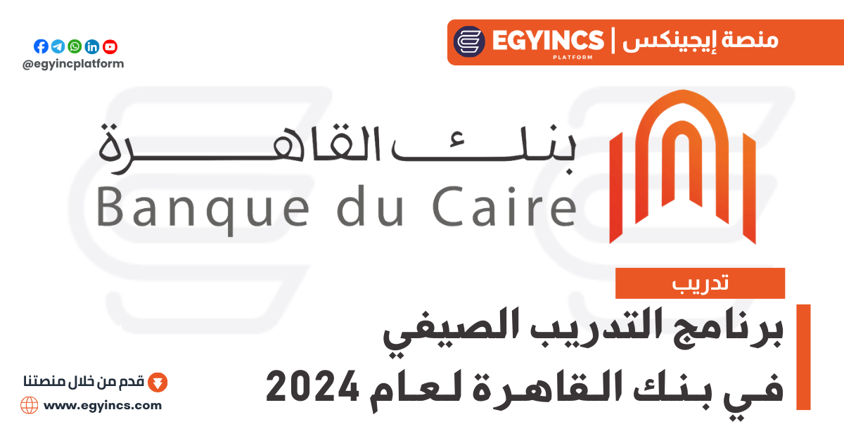 برنامج التدريب الصيفي في بنك القاهرة لعام 2024 Banque du Caire Summer Internship program