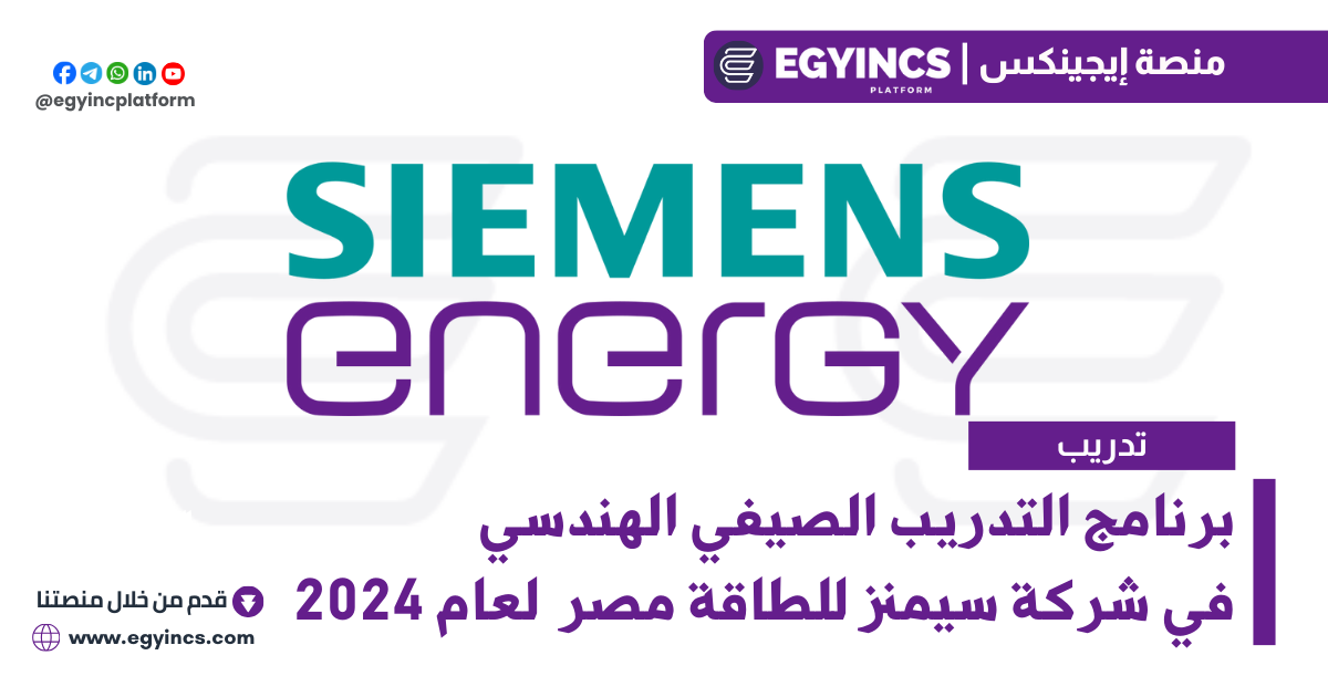 برنامج التدريب الصيفي الهندسي في شركة سيمنز للطاقة مصر لعام 2024 Siemens Energy PowerOn Engineering Summer Internship