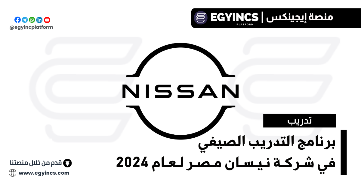 برنامج التدريب الصيفي في شركة نيسان مصر لعام 2024 Nissan Egypt Summer Internship Program