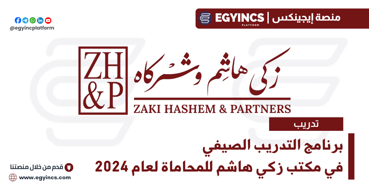 برنامج التدريب الصيفي في مكتب زكي هاشم للمحاماة لعام 2024 Zaki Hashem, Attorneys at Law Summer Internship Program