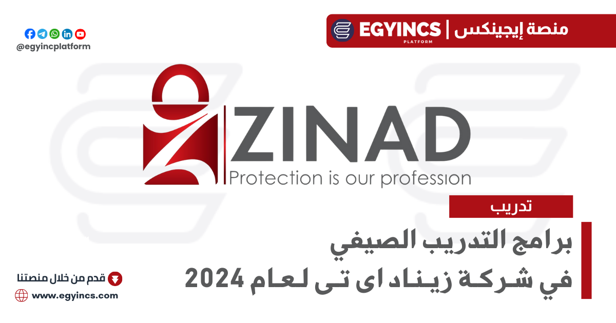 برامج التدريب الصيفي في شركة زيناد اى تى لعام 2024 ZINAD IT Summer Internship Program