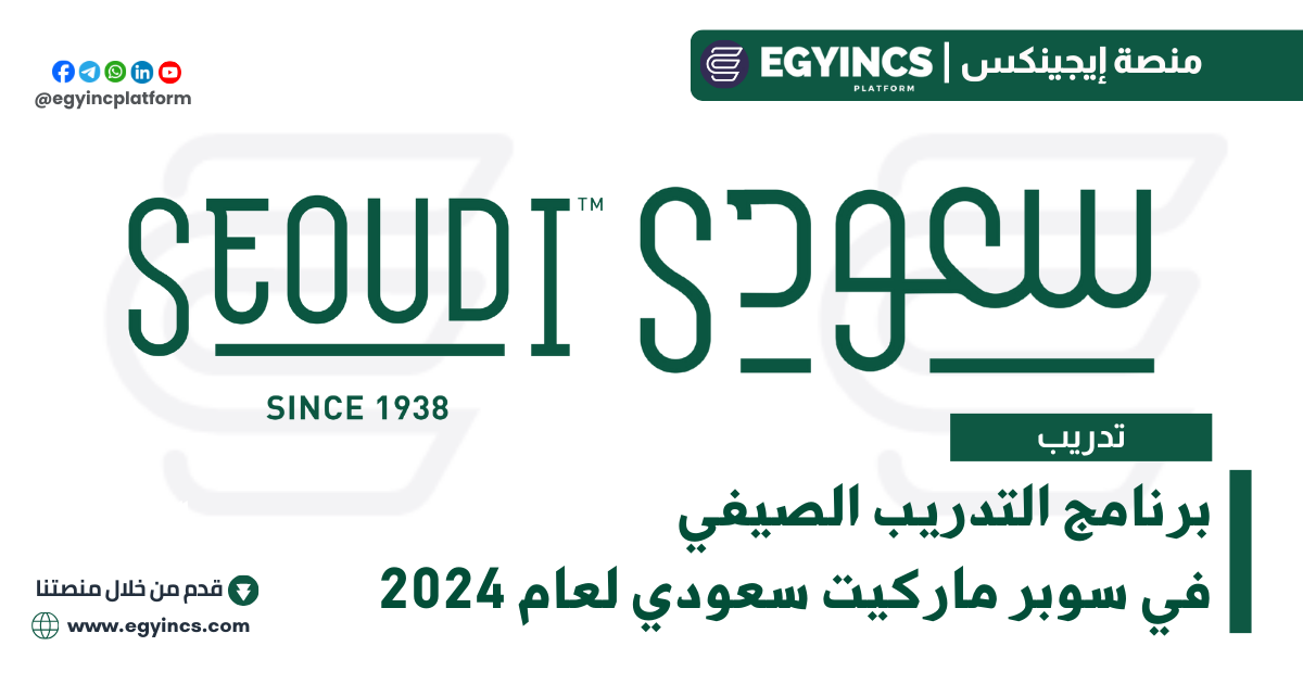 برنامج التدريب الصيفي في سوبر ماركيت سعودي لعام 2024 Seoudi Supermarket LEAD Summer Internship