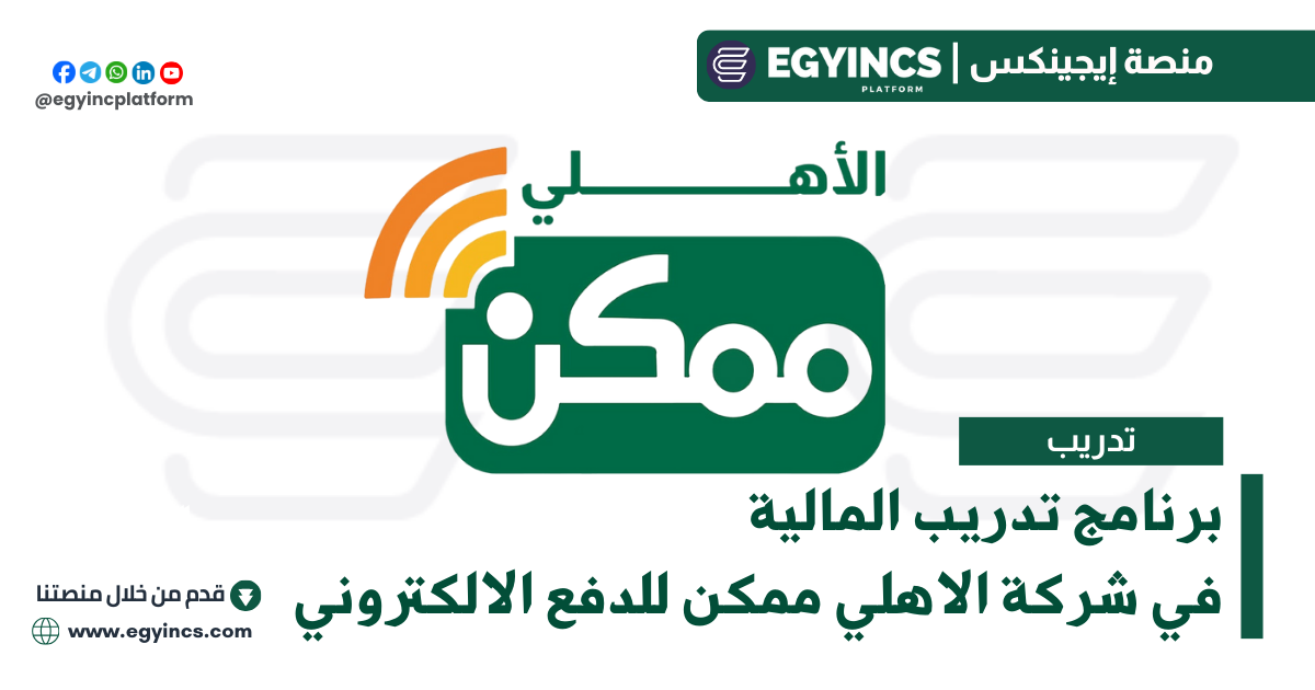 تدريب المالية في شركة الاهلي ممكن للدفع الالكتروني Al Ahly Momkn For E-Payment Finance Internship