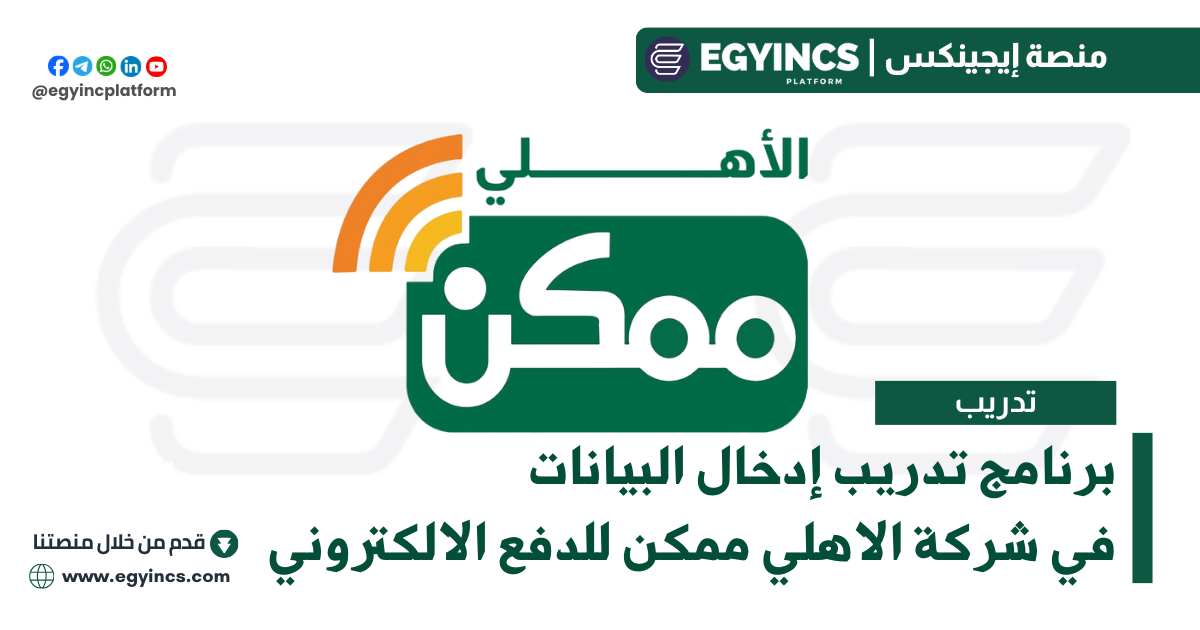 تدريب إدخال البيانات في شركة الاهلي ممكن للدفع الالكتروني Al Ahly Momkn For E-Payment Data Entry Internship