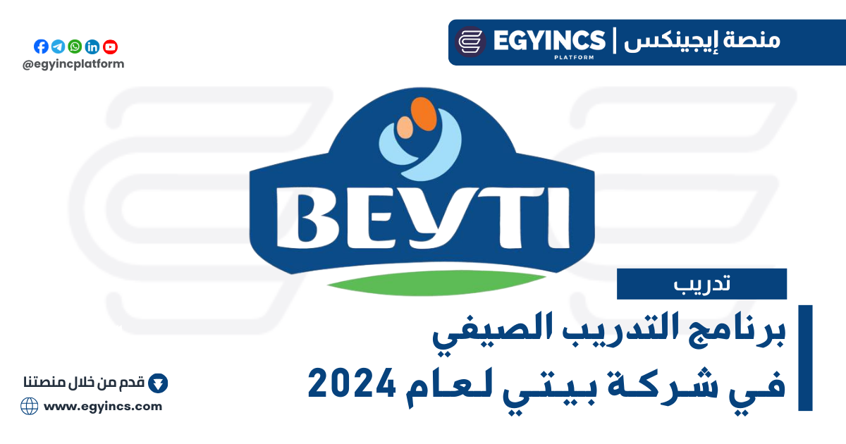برنامج التدريب الصيفي في شركة بيتي لعام 2024 Beyti Summer Internship Program