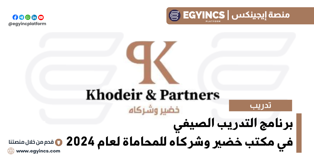 برنامج التدريب الصيفي في مكتب خضير وشركاه للمحاماة لعام 2024 Khodeir & Partners Summer Internship Program