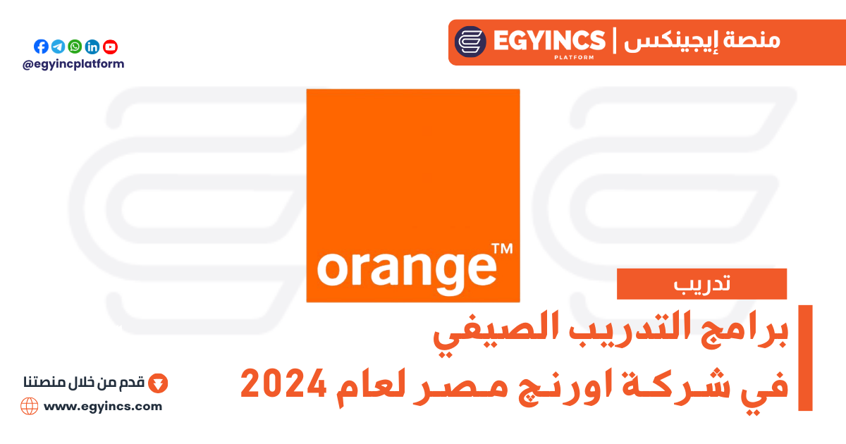 برامج التدريب الصيفي في شركة اورنج مصر لعام 2024 Orange Egypt Summer Internships