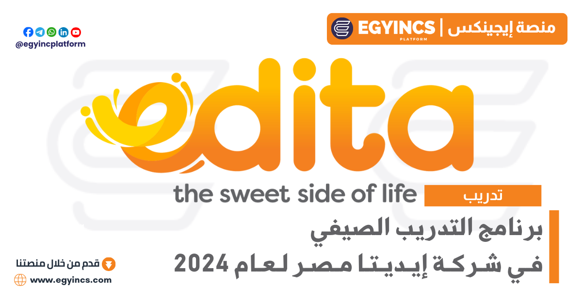 برنامج التدريب الصيفي في شركة إيديتا مصر لعام 2024 Edita Egypt Summer Internship Program