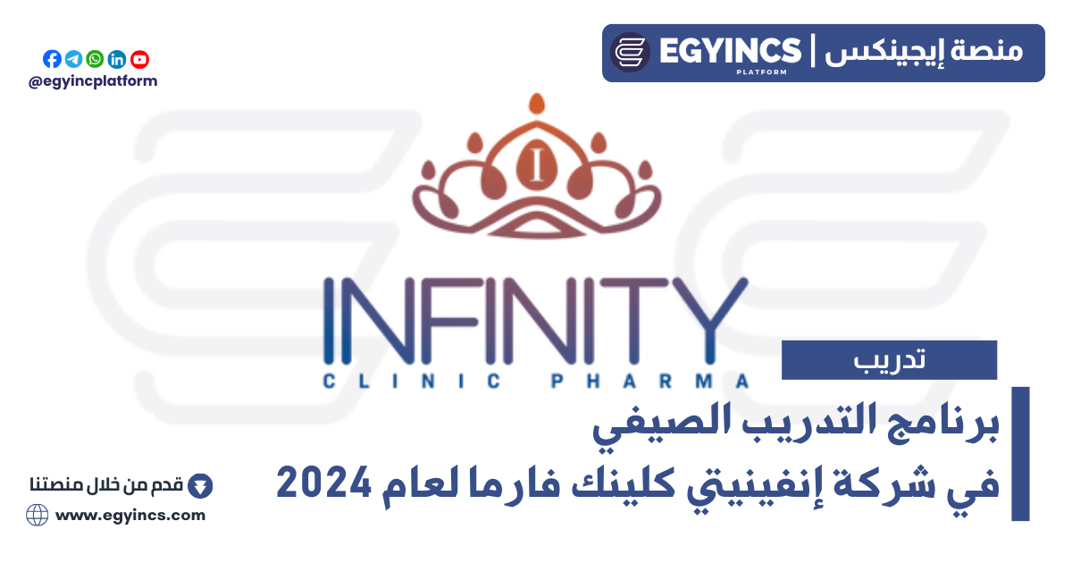 برنامج التدريب الصيفي في شركة إنفينيتي كلينك فارما لعام 2024 Infinity Clinic Pharma Summer Internship