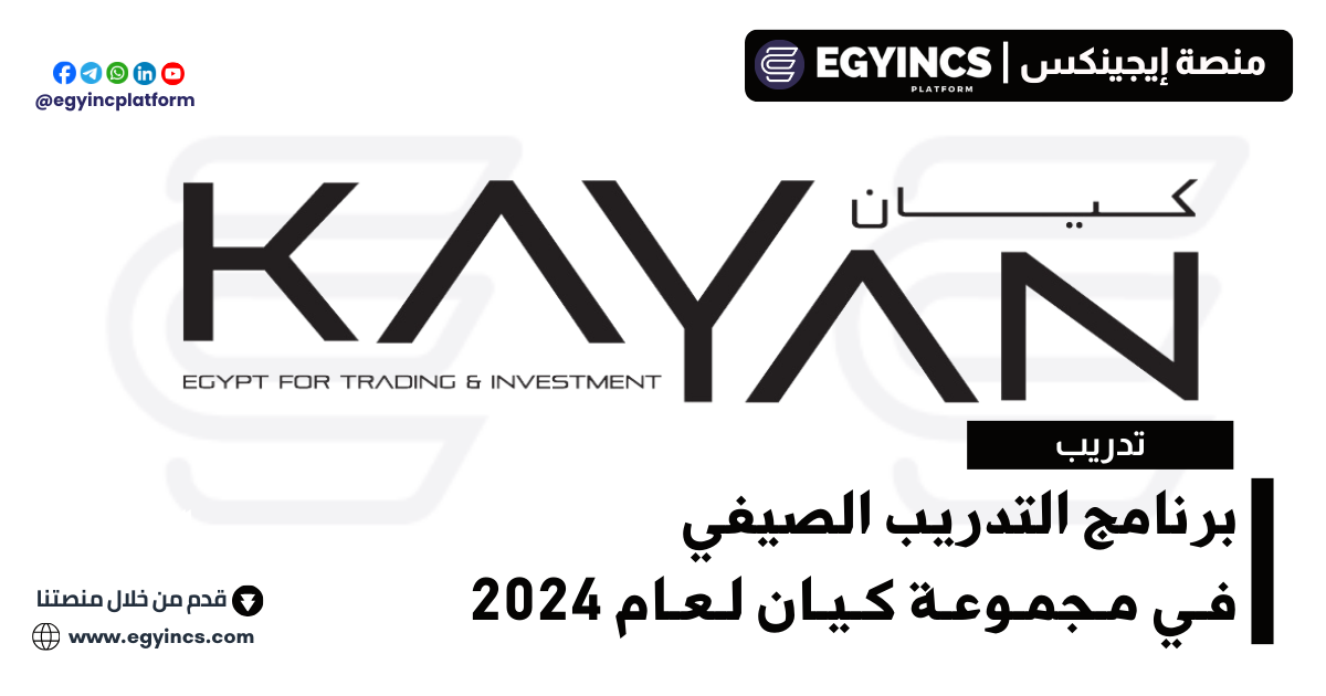برنامج التدريب الصيفي في مجموعة كيان لعام 2024 Kayan Group Egypt Summer Internship Program