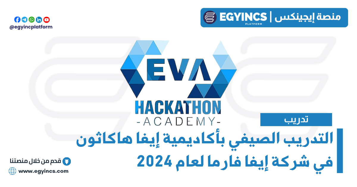 التدريب الصيفي بأكاديمية إيفا هاكاثون في شركة إيفا فارما لعام 2024 Eva Pharma Eva Hackathon Summer Internship