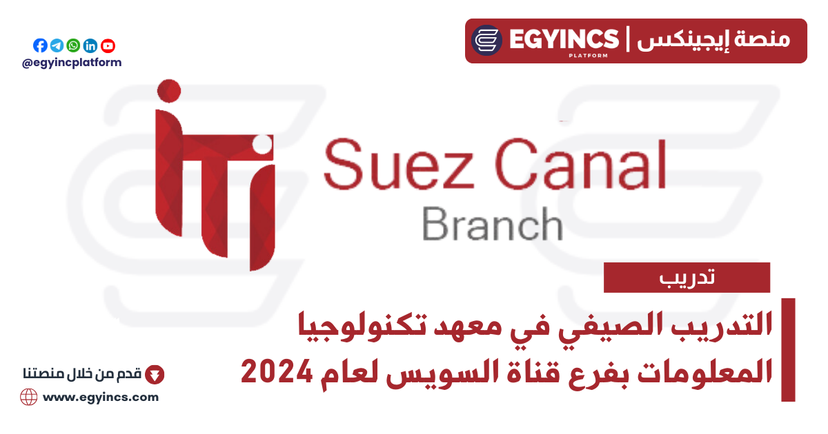 التدريب الصيفي في معهد تكنولوجيا المعلومات بفرع قناة السويس لعام 2024 ITI – Information Technology Institute Suez Canal Code Camp