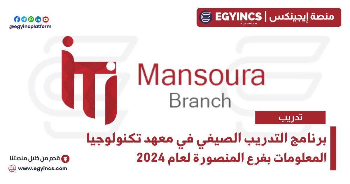 التدريب الصيفي في معهد تكنولوجيا المعلومات بفرع المنصورة لعام 2024 ITI – Information Technology Institute Mansoura Code Camp