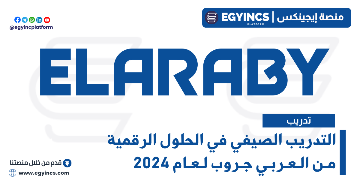 التدريب الصيفي في الحلول الرقمية من العربي جروب لعام 2024 ELARABY Group Digital Solutions Summer Internship