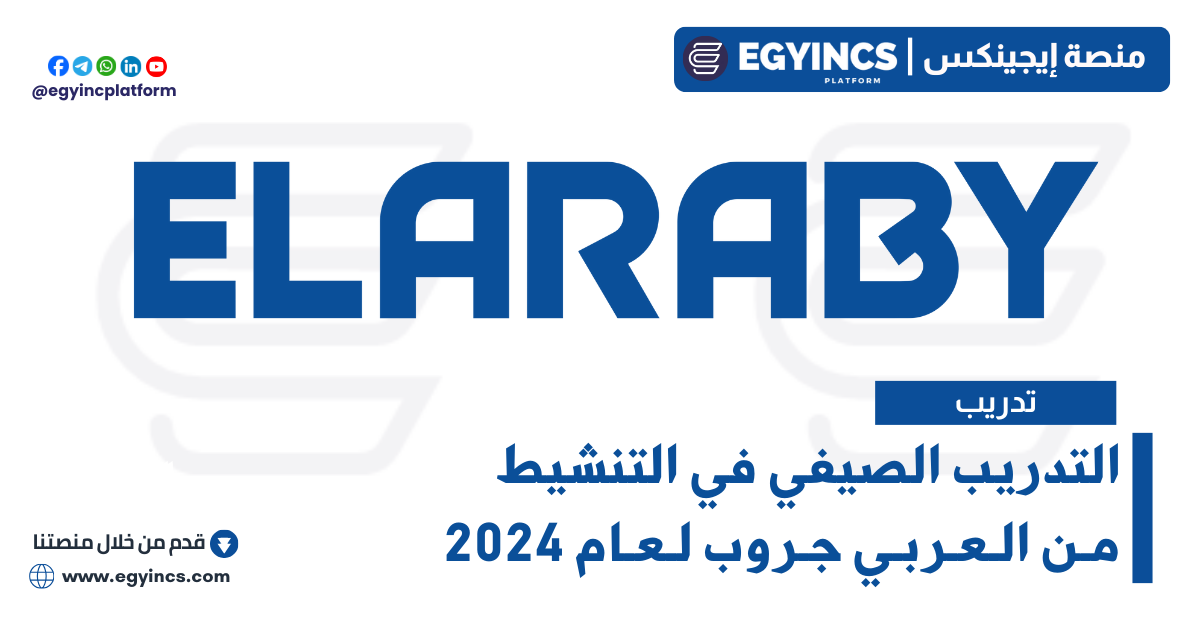التدريب الصيفي في التنشيط من العربي جروب لعام 2024 ELARABY Group B2C Activation Summer Internship