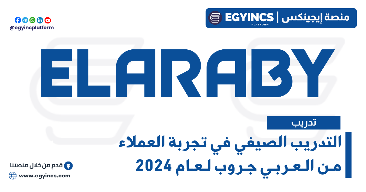 التدريب الصيفي في تجربة العملاء من العربي جروب لعام 2024 ELARABY Group Customer Experience Summer Internship