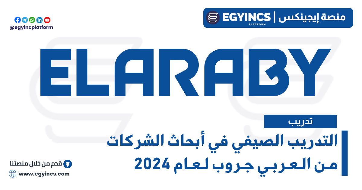 التدريب الصيفي في أبحاث الشركات من العربي جروب لعام 2024 ELARABY Group Corporate Research Summer Internship