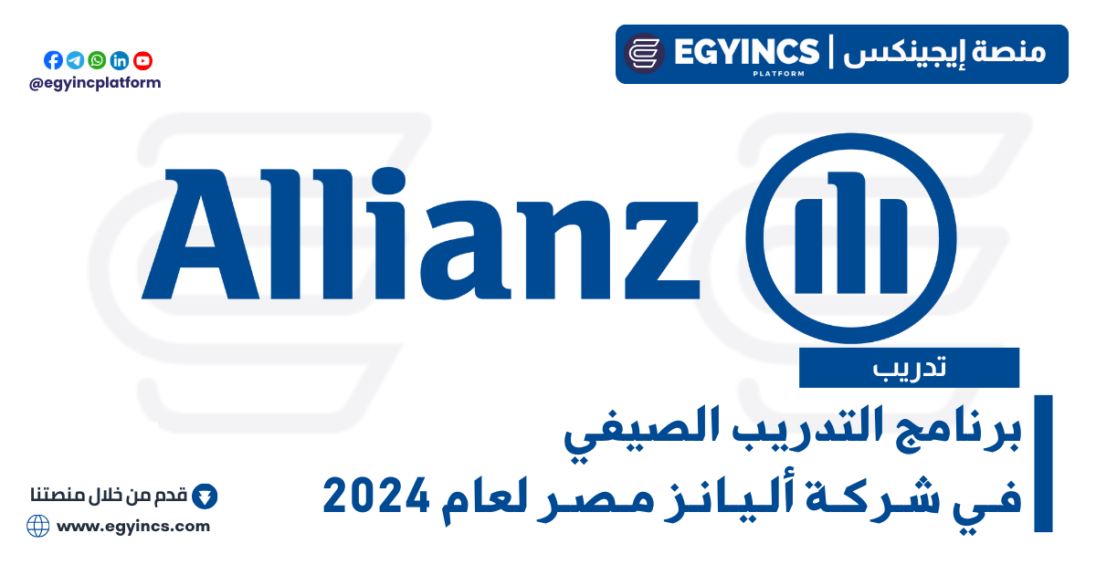 برنامج التدريب الصيفي في شركة أليانز مصر لعام 2024 Allianz Egypt Summer Internship Program