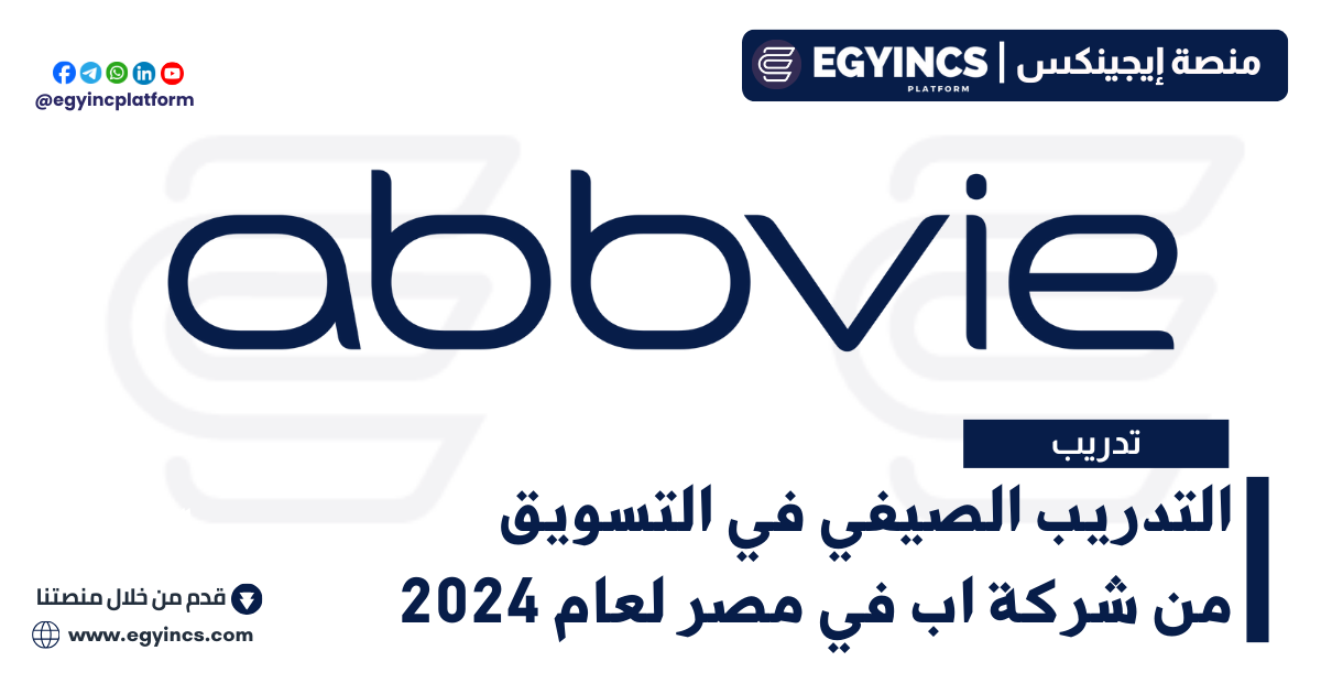 برنامج التدريب الصيفي في التسويق في شركة اب في مصر لعام 2024 AbbVie Egypt Marketing Internship