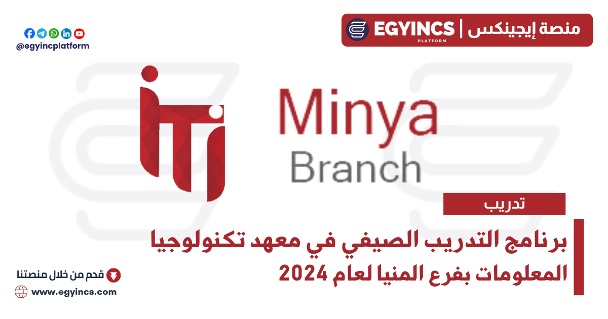 التدريب الصيفي في معهد تكنولوجيا المعلومات بفرع المنيا لعام 2024 ITI – Information Technology Institute Minya Code Camp
